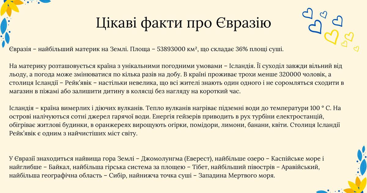 Цікаві факти про Євразію | Інші методичні матеріали. Географія