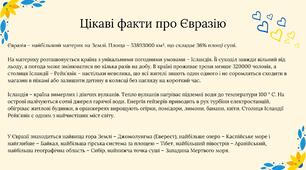 Цікаві факти про Євразію