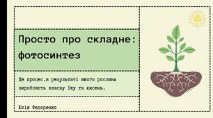 Презентація з біології на тему "Фотосинтез"