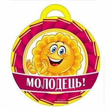 Медаль Молодець! ❤ clipka.ua