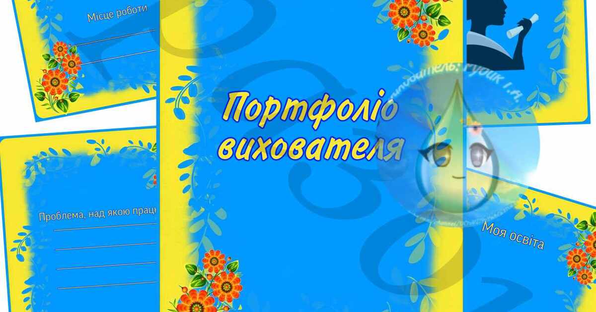Шаблони портфоліо для вихователя | . Різне