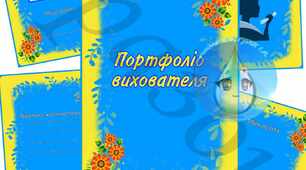Шаблони портфоліо для вихователя