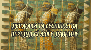 Держави та суспільства Передньої Азії у давнину