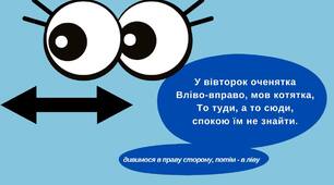 Практичні матеріали для розвитку дошкільнят | Весела гімнастика для оченяток