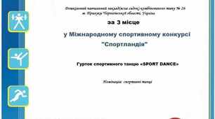 Диплом за зайняте 3 місце у Міжнародному спортивному конкурсі "Спортландія"
