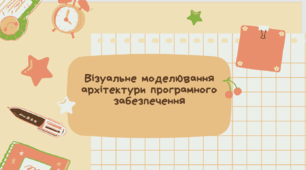 Візуальне моделювання архітектури програмного забезпечення