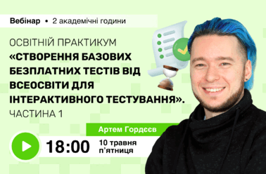 Освітній практикум “Створення базових безплатних тестів від Всеосвіти для інтерактивного тестування”. Частина 1