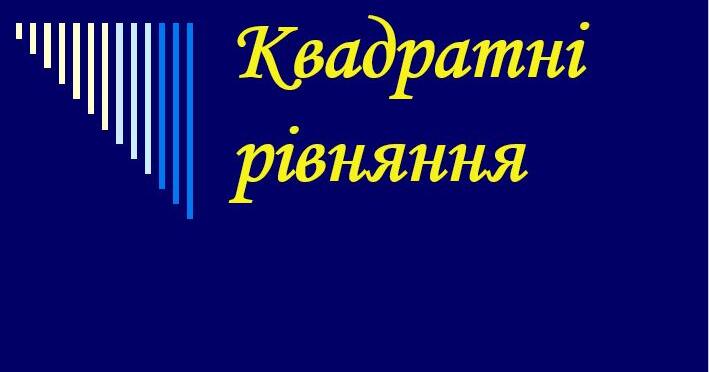 Презентація з алгебри ''Квадратні рівняння" 8кл | Презентація. Алгебра
