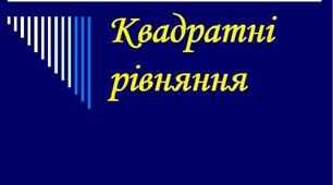 Презентація з алгебри ''Квадратні рівняння" 8кл