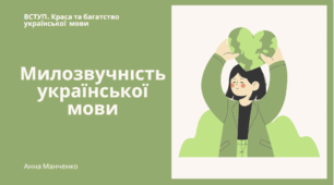 Презентація "Милозвучність української мови"
