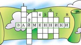 Займенник
