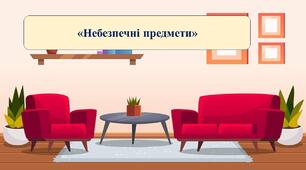Презентація на тему:  «Небезпечні предмети»