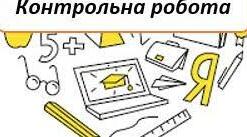 Контрольна робота. Числівник.