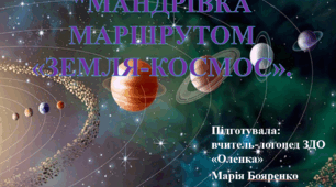 Презентація за лексичною темою "Космос"