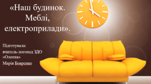 Презентація «Наш будинок. Меблі, електроприлади».