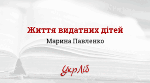 Позакласне читання. Марина Павленко "Небезпечні польоти Василька Симоненка"  