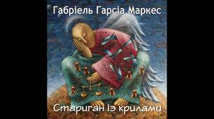 Габріель Гарсіа Маркес «Стариган із крилами»