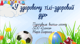 Презентація за лексичною темою «У здоровому тілі-здоровий дух»