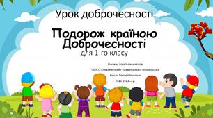 «Подорож у країну Доброчесності»