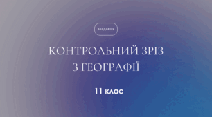 КОНТРОЛЬНИЙ ЗРІЗ ІЗ ГЕОГРАФІЇ 11 КЛАС. завдання контрольного зрізу для 11 класу