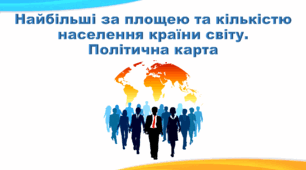 Презентація з географії 6 клас НУШ "Найбільші за площею та кількістю населення країни світу. Політична карта" (за підручником Кобернік С. Г., Коваленко Р. Р.)