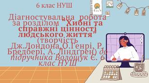 Діагностувальна  робота за розділом “Хибні та справжні цінності людського життя” (творчість  Дж.Лондона,О.Генрі, Р. Бредбері, А. Ліндґрен) до підручника Волощук Є. 6 клас НУШ