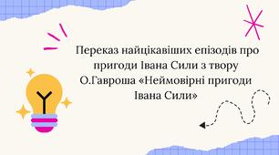 РМ №4. Переказ найцікавіших епізодів про пригоди Івана Сили з твору О. Гавроша «Неймовірні пригоди Івана Сили» (у)