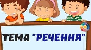 Речення