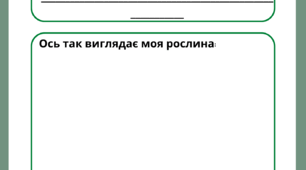 Лист спостереження за рослиною, 5 клас