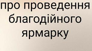 Наказ про підготовку та проведення благодійного ярмарку у закладі освіти