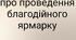 Наказ про підготовку та проведення благодійного ярмарку у закладі освіти