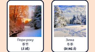 Китайська мова | Пори року та погода