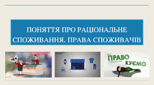 Презентація до уроку з громадянської освіти для 10-го класу на тему «Поняття про раціональне споживання. Права споживачів»