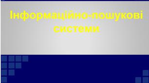 "Інформаційно-пошукові системи" - презентація