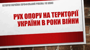 Презентація до уроку "Рух опору на території України в роки війни"
