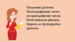 Презентація "Письмове ділення багатоцифрових чисел на одноцифрове число. Розв’язування рівнянь. Задача на пропорційне ділення."