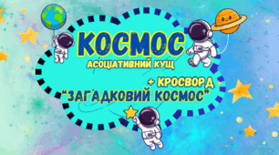Плакат "Космос" - асоціативний кущ+кросворд "Загадковий космос". День Космонавтики - 12 квітня.