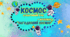 Плакат "Космос" - асоціативний кущ+кросворд "Загадковий космос". День Космонавтики - 12 квітня.
