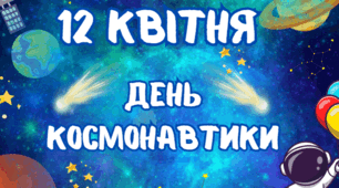 Плакат - фотозона "День Космонавтики" - 12 квітня.