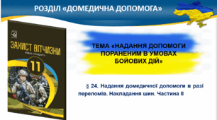 § 24. Надання домедичної допомоги в разі переломів. Накладання шин. Частина ІІ