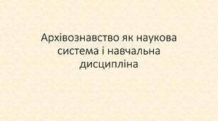 Архівознавство - презентація про архівну справу та архівне описування