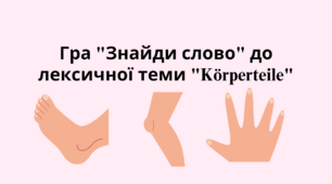 Гра "Знайди слово" до лексичної теми "Körperteile"