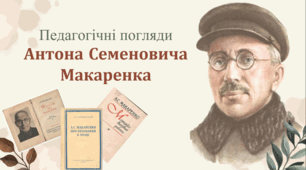 Педагогічні погляди Антона Семеновича Макаренка