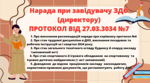 Протокол засідання та матеріали наради при директору (завідувачу) ЗДО №7