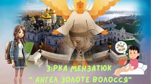 Зірка Мензатюк " Ангел Золоте Волосся"