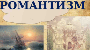 Романтизм. Живопис, музика, театр, мода.