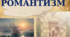 Романтизм. Живопис, музика, театр, мода.
