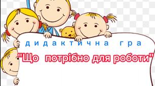 Дидактична відео-гра "Що потрібно для роботи " (весняні роботи)