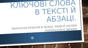55. Ключові слова в тексті й абзаці