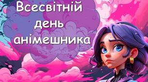 Презентація "11 квітня - Всесвітній  день  анімешника"